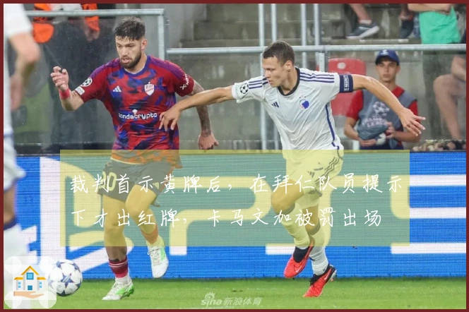 裁判首示黄牌后，在拜仁队员提示下才出红牌，卡马文加被罚出场
