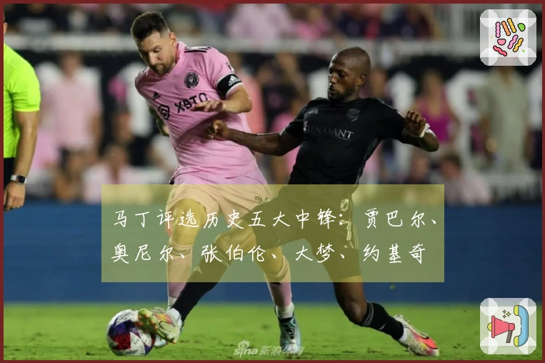 马丁评选历史五大中锋：贾巴尔、奥尼尔、张伯伦、大梦、约基奇