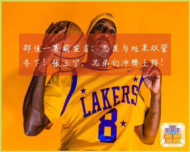 邵佳一赛前宣言：态度与结果双管齐下！张玉宁：兄弟们冲锋上阵！