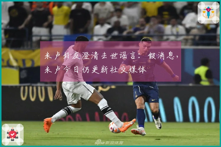 米卢好友澄清去世谣言：假消息，米卢今日仍更新社交媒体