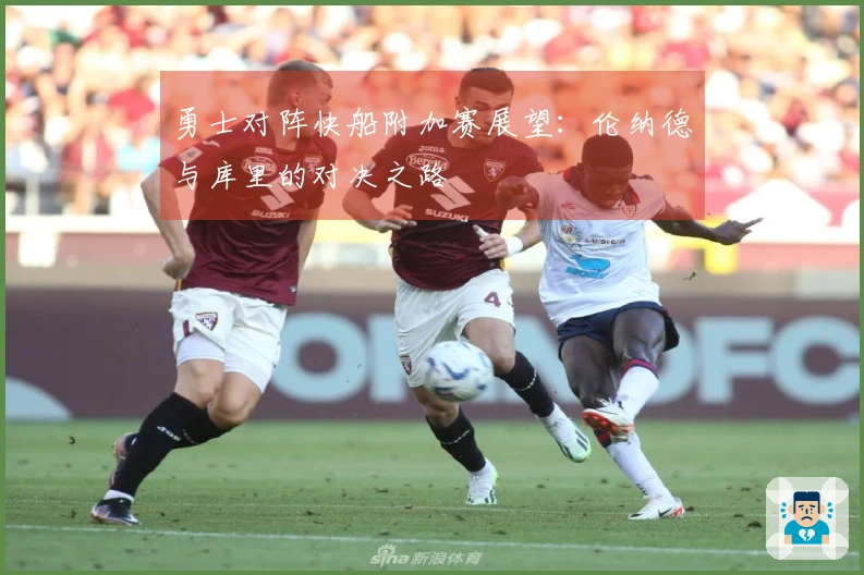 勇士对阵快船附加赛展望：伦纳德与库里的对决之路