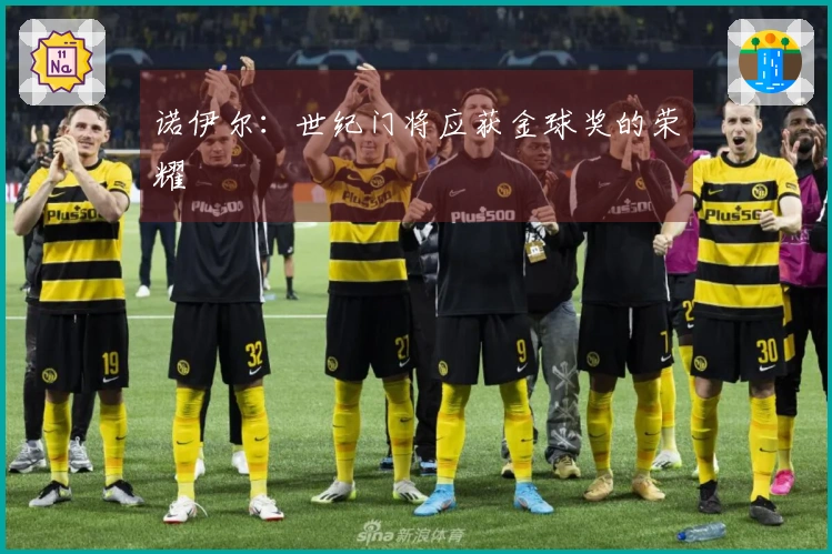 诺伊尔：世纪门将应获金球奖的荣耀