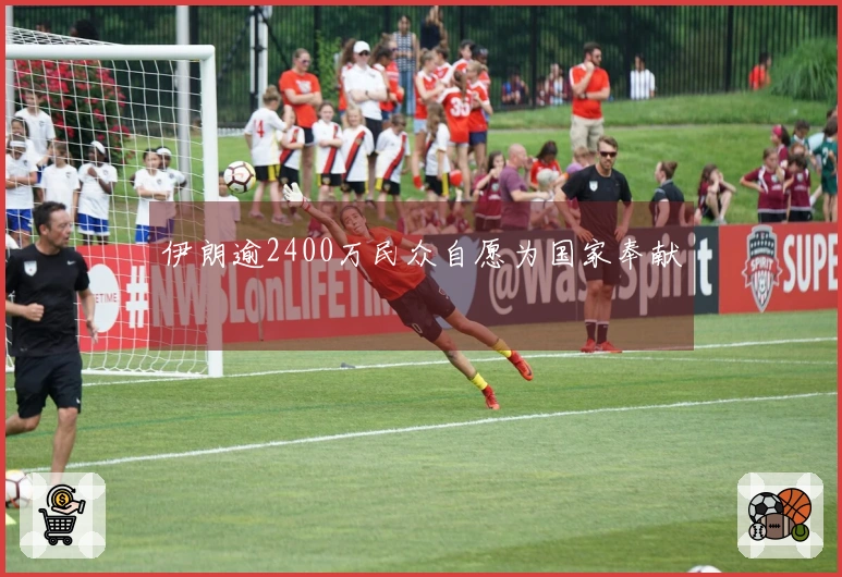 伊朗逾2400万民众自愿为国家奉献