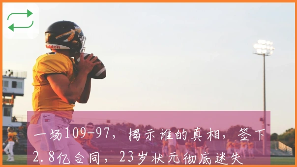 一场109-97，揭示谁的真相，签下2.8亿合同，23岁状元彻底迷失