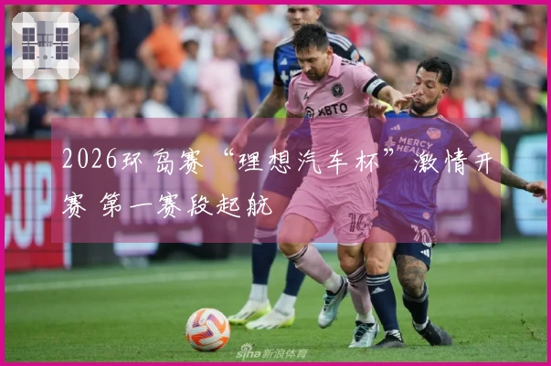 2026环岛赛“理想汽车杯”激情开赛 第一赛段起航