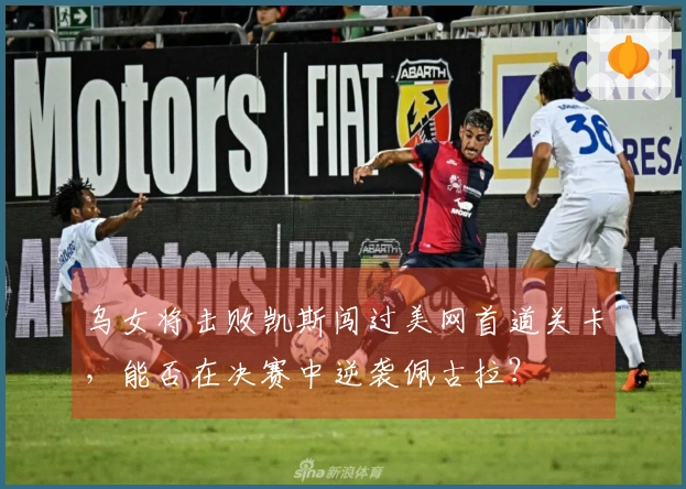 乌女将击败凯斯闯过美网首道关卡，能否在决赛中逆袭佩古拉？