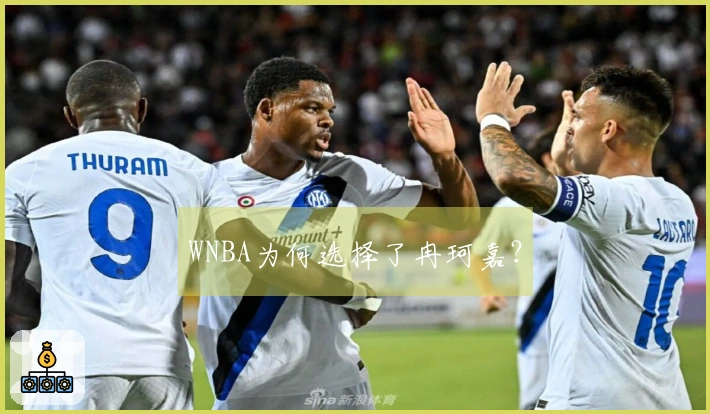 WNBA为何选择了冉珂嘉？