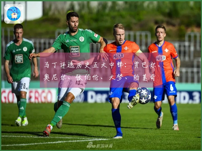 马丁评选历史五大中锋：贾巴尔、奥尼尔、张伯伦、大梦、约基奇