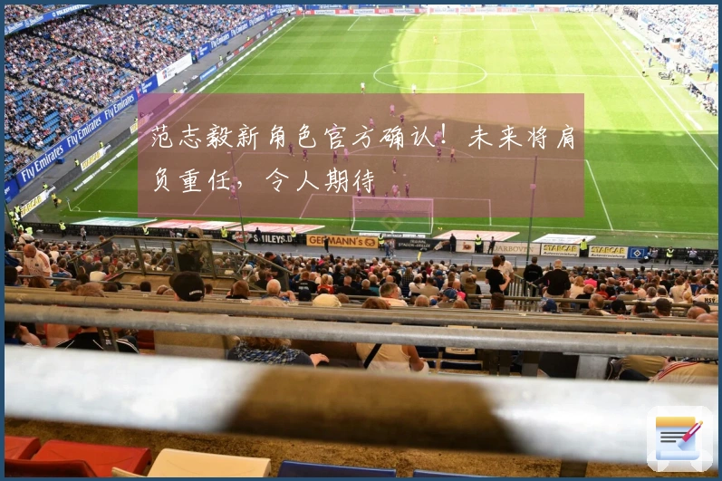 范志毅新角色官方确认！未来将肩负重任，令人期待