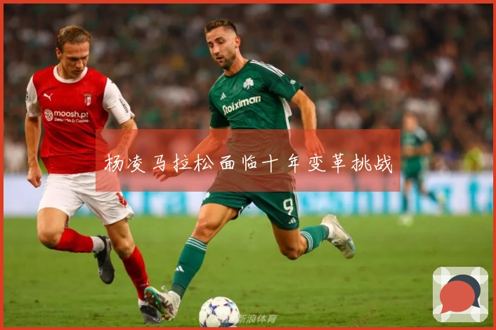 杨凌马拉松面临十年变革挑战