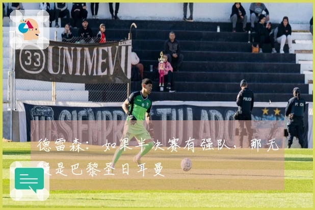 德雷森：如果半决赛有强队，那无疑是巴黎圣日耳曼