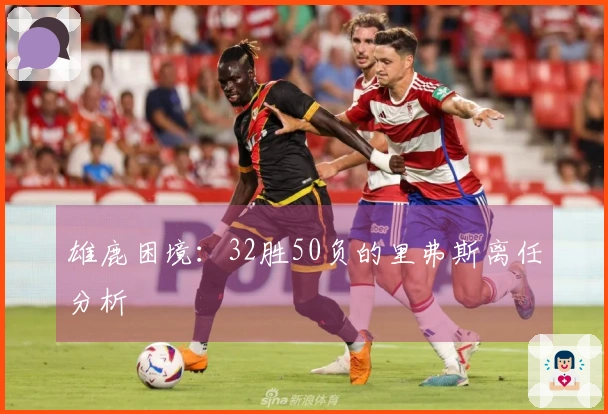 雄鹿困境：32胜50负的里弗斯离任分析