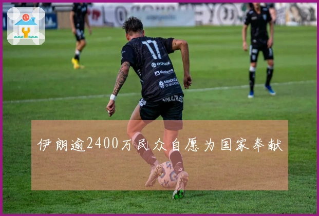 伊朗逾2400万民众自愿为国家奉献