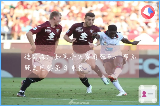 德雷森：如果半决赛有强队，那无疑是巴黎圣日耳曼