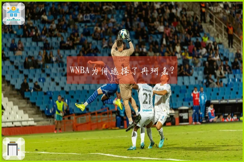 WNBA为何选择了冉珂嘉？