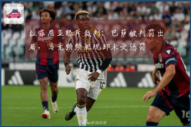拉菲尼亚怒斥裁判：巴萨被判罚出局，马竞频频犯规却未受惩罚