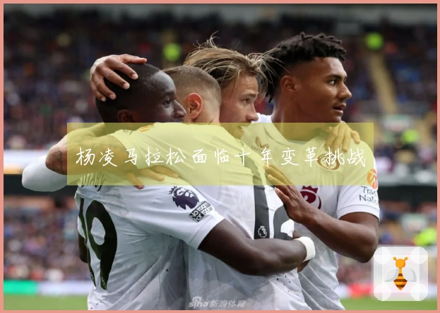 杨凌马拉松面临十年变革挑战