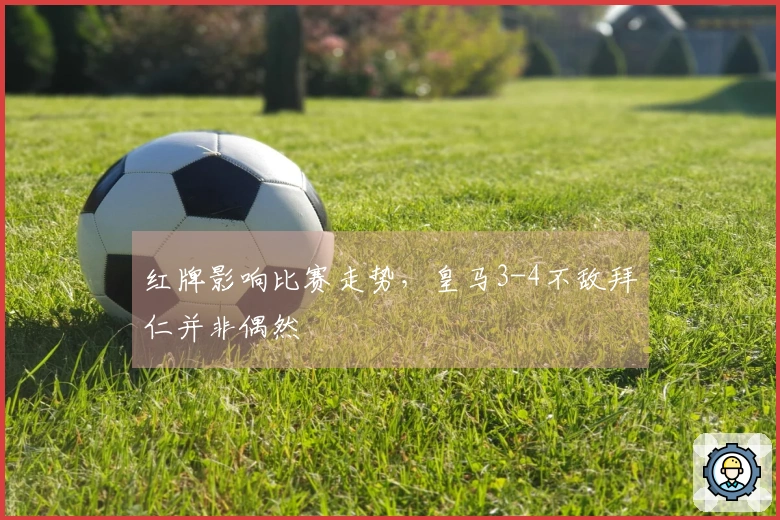 红牌影响比赛走势，皇马3-4不敌拜仁并非偶然